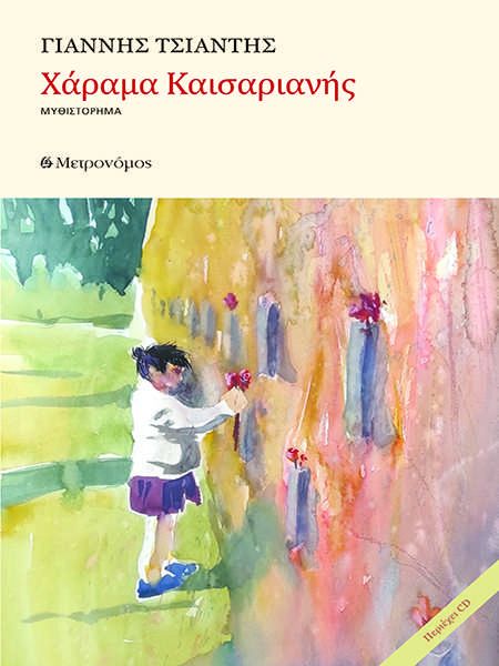 ΧΑΡΑΜΑ ΚΑΙΣΑΡΙΑΝΗΣ (+CD)