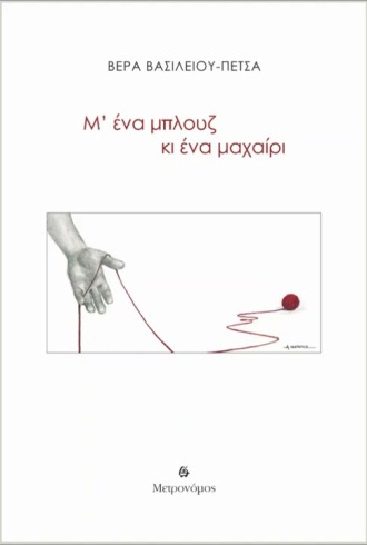 Μ' ΕΝΑ ΜΠΛΟΥΖ ΚΙ ΕΝΑ ΜΑΧΑΙΡΙ