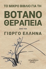 ΤΟ ΜΙΚΡΟ ΒΙΒΛΙΟ ΓΙΑ ΤΗ ΒΟΤΑΝΟΘΕΡΑΠΕΙΑ HERBS ARE MY WORLD ΘΟΛΟΣ ΘΕΡΑΠΕΥΤΙΚΟΣ