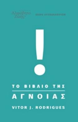 ΤΟ ΒΙΒΛΙΟ ΤΗΣ ΑΓΝΟΙΑΣ ΑΥΤΟΑΝΑΠΤΥΞΗ