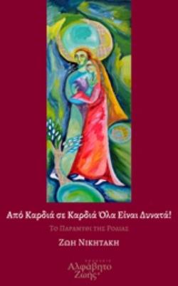 AUDIO-BOOK ΜΕ 2 CD ΑΠΟ ΚΑΡΔΙΑ ΣΕ ΚΑΡΔΙΑ ΟΛΑ ΕΙΝΑΙ ΔΥΝΑΤΑ! ΤΟ ΠΑΡΑΜΥΘΙ ΤΗΣ ΡΟΔΙΑΣ