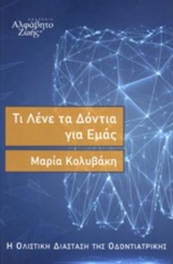 ΤΙ ΛΕΝΕ ΤΑ ΔΟΝΤΙΑ ΓΙΑ ΕΜΑΣ Η ΟΛΙΣΤΙΚΗ ΔΙΑΣΤΑΣΗ ΤΗΣ ΟΔΟΝΤΙΑΤΡΙΚΗΣ