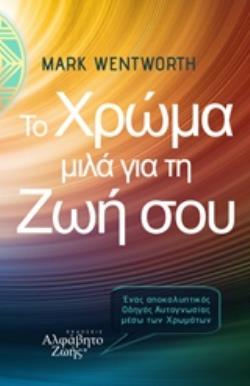 ΤΟ ΧΡΩΜΑ ΜΙΛΑ ΓΙΑ ΤΗ ΖΩΗ ΣΟΥ ΕΝΑΣ ΑΠΟΚΑΛΥΠΤΙΚΟΣ ΟΔΗΓΟΣ ΑΥΤΟΓΝΩΣΙΑΣ ΜΕΣΩ ΤΟΥ ΧΡΩΜΑΤΙΚΟΥ ΦΑΣΜΑΤΟΣ