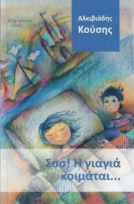 ΣΣΣ! Η ΓΙΑΓΙΑ ΚΟΙΜΑΤΑΙ...