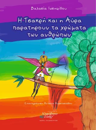 Η ΤΣΑΚΡΗ ΚΑΙ Η ΑΥΡΑ ΠΑΡΑΤΗΡΟΥΝ ΤΑ ΧΡΩΜΑΤΑ ΤΩΝ ΑΝΘΡΩΠΩΝ