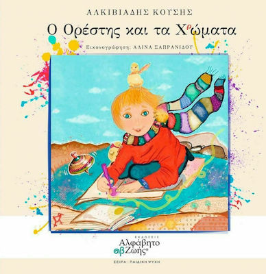 Ο ΟΡΕΣΤΗΣ ΚΑΙ ΤΑ ΧΡΩΜΑΤΑ