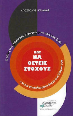 ΠΩΣ ΝΑ ΘΕΤΕΙΣ ΣΤΟΧΟΥΣ - Ο ΡΟΛΟΣ ΤΩΝ 7 ΔΥΝΑΜΕΩΝ ΤΟΥ ΕΓΩ ΣΤΗΝ ΠΟΙΟΤΗΤΑ ΖΩΗΣ ΚΑΙ ΤΗΝ ΑΠΟΤΕΛΕΣΜΑΤΙΚΟΤΗΤΑ ΤΩΝ ΣΤΟΧΩΝ ΣΟΥ