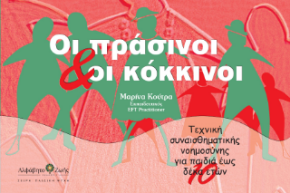 ΟΙ ΠΡΑΣΙΝΟΙ & ΟΙ ΚΟΚΚΙΝΟΙ