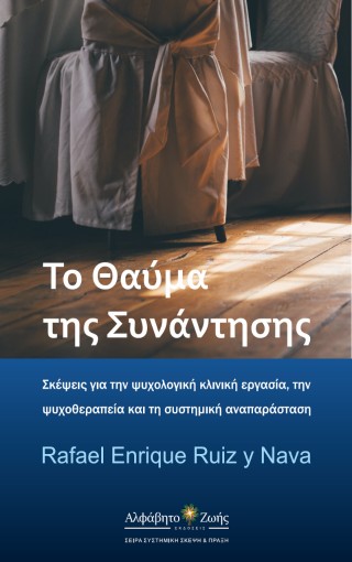 ΤΟ ΘΑΥΜΑ ΤΗΣ ΣΥΝΑΝΤΗΣΗΣ : ΣΚΕΨΕΙΣ ΓΙΑ ΤΗΝ ΨΥΧΟΛΟΓΙΚΗ ΚΛΙΝΙΚΗ ΕΡΓΑΣΙΑ, ΤΗΝ ΨΥΧΟΘΕΡΑΠΕΙΑ ΚΑΙ ΤΗ ΣΥΣΤΗΜΙΚΗ ΑΝΑΠΑΡΑΣΤΑΣΗ