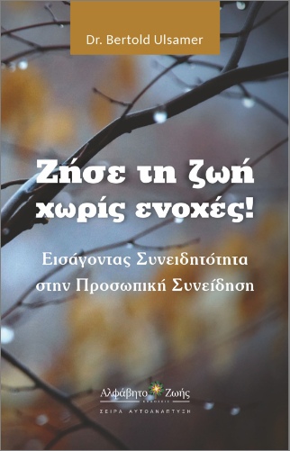 ΖΗΣΤΕ ΤΗ ΖΩΗ ΧΩΡΙΣ ΕΝΟΧΕΣ!