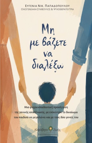 ΜΗ ΜΕ ΒΑΖΕΤΕ ΝΑ ΔΙΑΛΕΞΩ