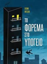 ΤΟ ΦΟΡΕΜΑ ΣΤΟ ΥΠΟΓΕΙΟ