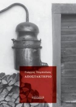 ΑΠΟΣΤΑΚΤΗΡΙΟ