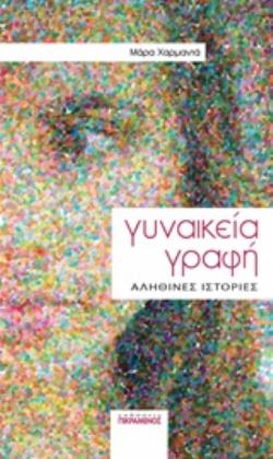 ΓΥΝΑΙΚΕΙΑ ΓΡΑΦΗ: ΑΛΗΘΙΝΕΣ ΙΣΤΟΡΙΕΣ