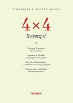4Χ4 ΠΟΙΗΣΕΙΣ #1