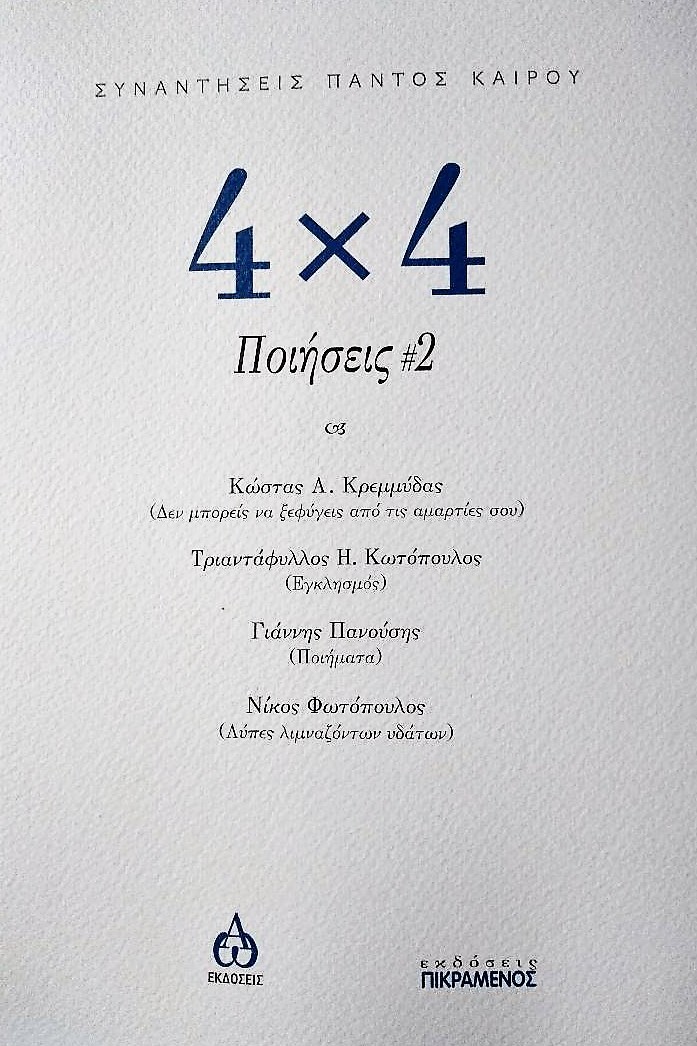 4Χ4 ΠΟΙΗΣΕΙΣ
