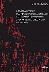 Η ΕΤΑΙΡΕΙΑ ΜΕΛΕΤΗΣ ΕΛΛΗΝΙΚΩΝ ΠΡΟΒΛΗΜΑΤΩΝ (ΕΜΕΠ) ΚΑΙ Η ΙΔΙΑΙΤΕΡΗ ΣΥΜΒΟΛΗ ΤΗΣ ΣΤΟΝ ΑΝΤΙΔΙΚΤΑΤΟΡΙΚΟ ΑΓ