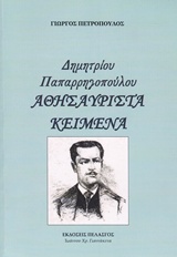 "... Ν' ΑΝΑΨΗ Η ΕΠΑΝΑΣΤΑΣΙΣ", ΜΕΓΑΛΗ ΙΔΕΑΣ ΚΑΙ ΣΤΡΑΤΟΣ ΤΟΝ 19Ο ΑΙΩΝΑ