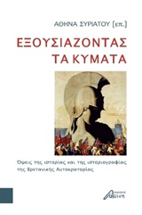 ΕΞΟΥΣΙΑΖΟΝΤΑΣ ΤΑ ΚΥΜΑΤΑ ΟΨΕΙΣ ΤΗΣ ΙΣΤΟΡΙΑΣ ΚΑΙ ΤΗΣ ΙΣΤΟΡΙΟΓΡΑΦΙΑΣ ΤΗΣ ΒΡΕΤΑΝΙΚΗΣ ΑΥΤΟΚΡΑΤΟΡΙΑΣ