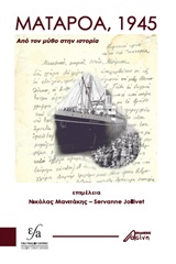 ΜΑΤΑΡΟΑ, 1945 ΑΠΟ ΤΟΝ ΜΥΘΟ ΣΤΗΝ ΙΣΤΟΡΙΑ