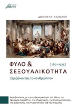 ΦΥΛΟ ΚΑΙ ΣΕΞΟΥΑΛΙΚΟΤΗΤΑ ΞΕΡΙΖΩΝΟΝΤΑΣ ΤΟ "ΑΝΘΡΩΠΙΝΟ" (1801-1925)