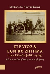 ΣΤΡΑΤΟΣ ΚΑΙ ΕΘΝΙΚΟ ΖΗΤΗΜΑ ΣΤΗΝ ΕΛΛΑΔΑ (1880-1909) ΑΠΟ ΤΗΝ ΑΝΑΔΙΟΡΓΑΝΩΣΗ ΣΤΗΝ ΠΑΡΕΜΒΑΣΗ