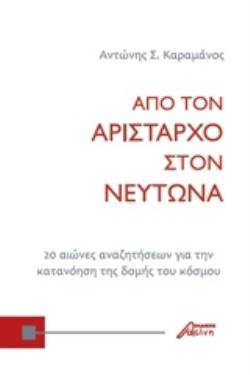 ΑΠΟ ΤΟΝ ΑΡΙΣΤΑΡΧΟ ΣΤΟΝ ΝΕΥΤΩΝΑ 20 ΑΙΩΝΕΣ ΑΝΑΖΗΤΗΣΕΩΝ ΓΙΑ ΤΗΝ ΚΑΤΑΝΟΗΣΗ ΤΗΣ ΔΟΜΗΣ ΤΟΥ ΚΟΣΜΟΥ