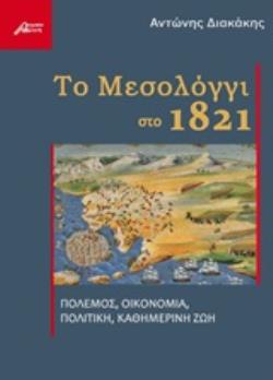 ΤΟ ΜΕΣΟΛΟΓΓΙ ΣΤΟ 1821 ΠΟΛΕΜΟΣ, ΟΙΚΟΝΟΜΙΑ, ΠΟΛΙΤΙΚΗ, ΚΑΘΗΜΕΡΙΝΗ ΖΩΗ