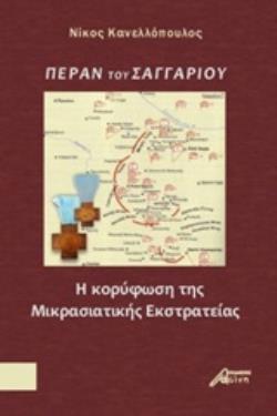 ΠΕΡΑΝ ΤΟΥ ΣΑΓΓΑΡΙΟΥ Η ΚΟΡΥΦΩΣΗ ΤΗΣ ΜΙΚΡΑΣΙΑΤΙΚΗΣ ΕΚΣΤΡΑΤΕΙΑΣ