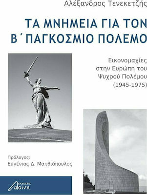 ΤΑ ΜΝΗΜΕΙΑ ΓΙΑ ΤΟΝ Β΄ ΠΑΓΚΟΣΜΙΟ ΠΟΛΕΜΟ