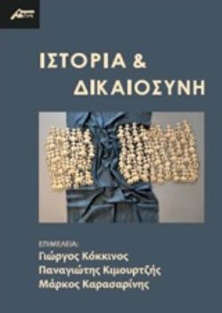 ΙΣΤΟΡΙΑ ΚΑΙ ΔΙΚΑΙΟΣΥΝΗ