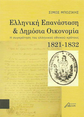 ΕΛΛΗΝΙΚΗ ΕΠΑΝΑΣΤΑΣΗ ΚΑΙ ΔΗΜΟΣΙΑ ΟΙΚΟΝΟΜΙΑ Η ΣΥΓΚΡΟΤΗΣΗ ΤΟΥ ΕΛΛΗΝΙΚΟΥ ΕΘΝΙΚΟΥ ΚΡΑΤΟΥΣ 1821-1832