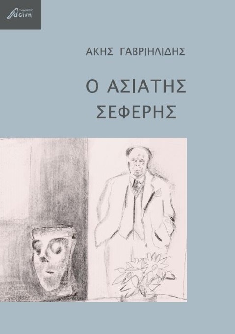 Ο ΑΣΙΑΤΗΣ ΣΕΦΕΡΗΣ