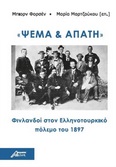 ΨΕΜΑ ΚΑΙ ΑΠΑΤΗ ΦΙΝΛΑΝΔΟΙ ΣΤΟΝ ΕΛΛΗΝΟΤΟΥΡΚΙΚΟ ΠΟΛΕΜΟ ΤΟΥ 1897