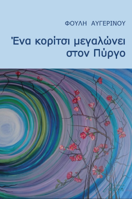 ΕΝΑ ΚΟΡΙΤΣΙ ΜΕΓΑΛΩΝΕΙ ΣΤΟΝ ΠΥΡΓΟ