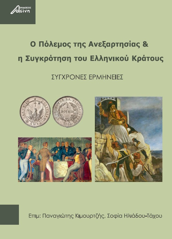 Ο ΠΟΛΕΜΟΣ ΤΗΣ ΑΝΕΞΑΡΤΗΣΙΑΣ & Η ΣΥΓΚΡΟΤΗΣΗ ΤΟΥ ΕΛΛΗΝΙΚΟΥ ΚΡΑΤΟΥΣ ΣΥΓΧΡΟΝΕΣ ΕΡΜΗΝΕΙΕΣ