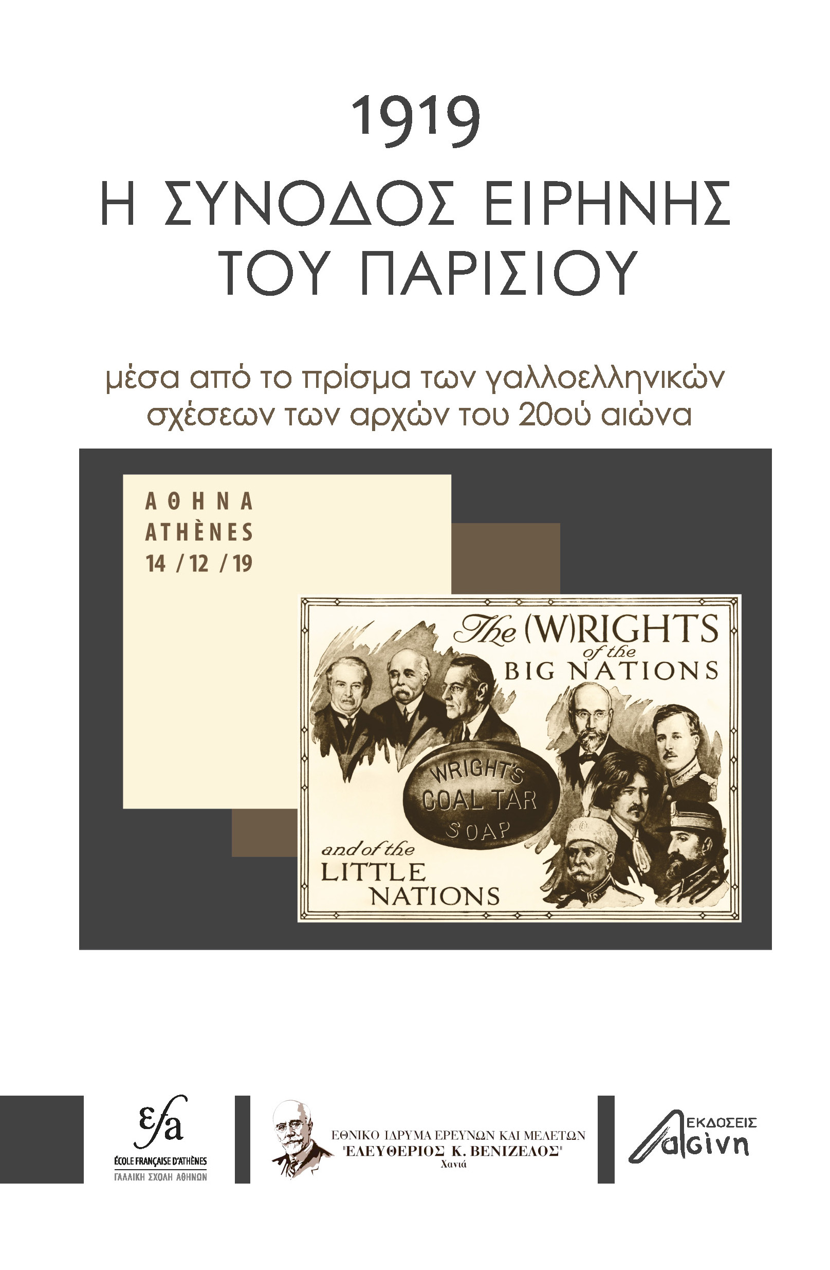 1919: Η ΣΥΝΟΔΟΣ ΕΙΡΗΝΗΣ ΤΟΥ ΠΑΡΙΣΙΟΥ ΜΕΣΑ ΑΠΟ ΤΟ ΠΡΙΣΜΑ ΤΩΝ ΓΑΛΛΟΕΛΛΗΝΙΚΩΝ ΣΧΕΣΕΩΝ ΤΩΝ ΑΡΧΩΝ ΤΟΥ 20ΟΥ ΑΙΩΝΑ