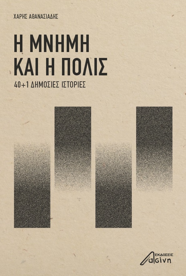 Η ΜΝΗΜΗ ΚΑΙ Η ΠΟΛΙΣ 40+1 ΔΗΜΟΣΙΕΣ ΙΣΤΟΡΙΕΣ