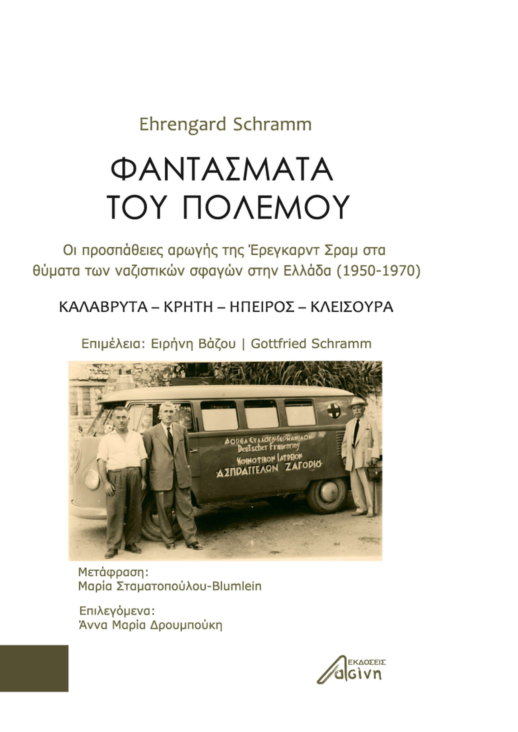 ΦΑΝΤΑΣΜΑΤΑ ΤΟΥ ΠΟΛΕΜΟΥ ΟΙ ΠΡΟΣΠΑΘΕΙΕΣ ΑΡΩΓΗΣ ΤΗΣ 'ΕΡΕΓΚΑΡΝΤ ΣΡΑΜ ΣΤΑ ΘΥΜΑΤΑ ΤΩΝ ΝΑΖΙΣΤΙΚΩΝ ΣΦΑΓΩΝ ΣΤΗΝ ΕΛΛΑΔΑ (1950-1970). ΚΑΛΑΒΡΥΤΑ, ΚΡΗΤΗ, ΗΠΕΙΡΟΣ, 