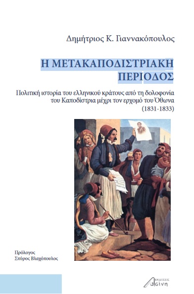 Η ΜΕΤΑΚΑΠΟΔΙΣΤΡΙΑΚΗ ΠΕΡΙΟΔΟΣ ΠΟΛΙΤΙΚΗ ΙΣΤΟΡΙΑ ΤΟΥ ΕΛΛΗΝΙΚΟΥ ΚΡΑΤΟΥΣ ΑΠΟ ΤΗ ΔΟΛΟΦΟΝΙΑ ΤΟΥ ΚΑΠΟΔΙΣΤΡΙΑ ΜΕΧΡΙ ΤΟΝ ΕΡΧΟΜΟ ΤΟΥ ΟΘΩΝΑ (1831-1833)