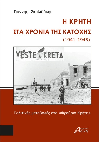 Η ΚΡΗΤΗ ΣΤΑ ΧΡΟΝΙΑ ΤΗΣ ΚΑΤΟΧΗΣ (1941-1945) ΠΟΛΙΤΙΚΕΣ ΜΕΤΑΒΟΛΕΣ ΣΤΟ "ΦΡΟΥΡΙΟ ΚΡΗΤΗ"