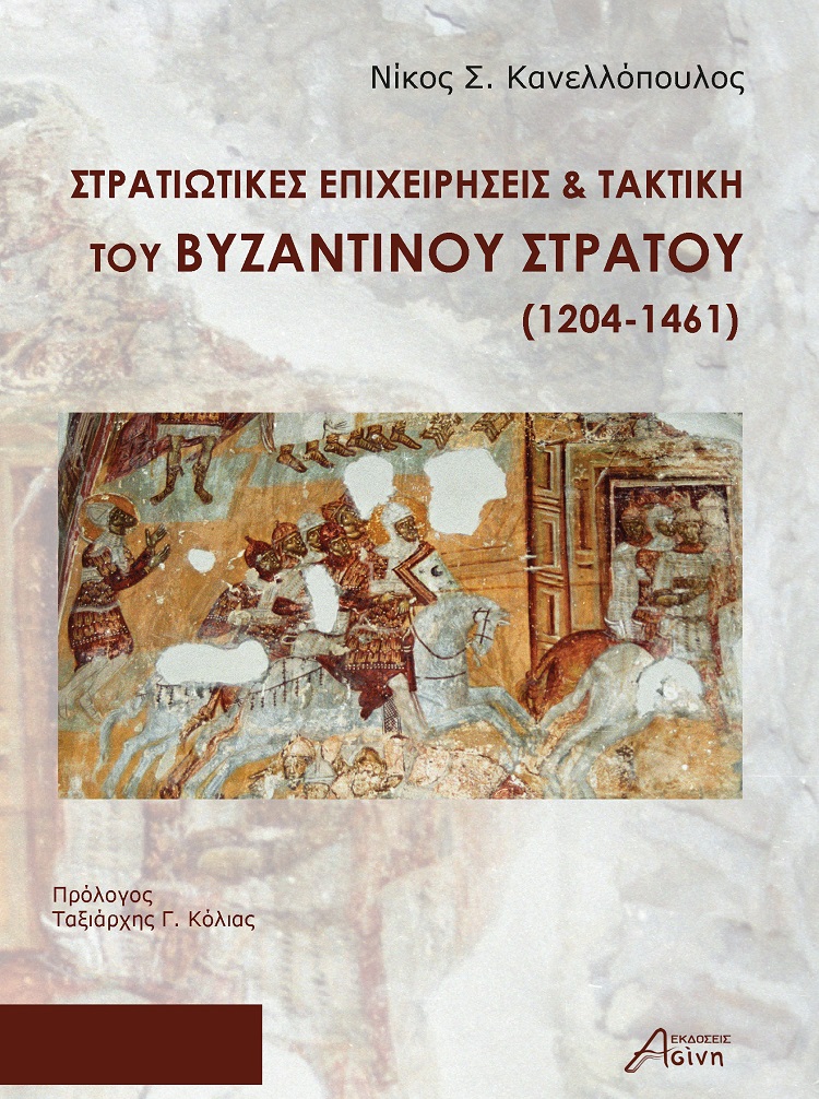 ΣΤΡΑΤΙΩΤΙΚΕΣ ΕΠΙΧΕΙΡΗΣΕΙΣ & ΤΑΚΤΙΚΗ ΤΟΥ ΒΥΖΑΝΤΙΝΟΥ ΣΤΡΑΤΟΥ (1204-1461)