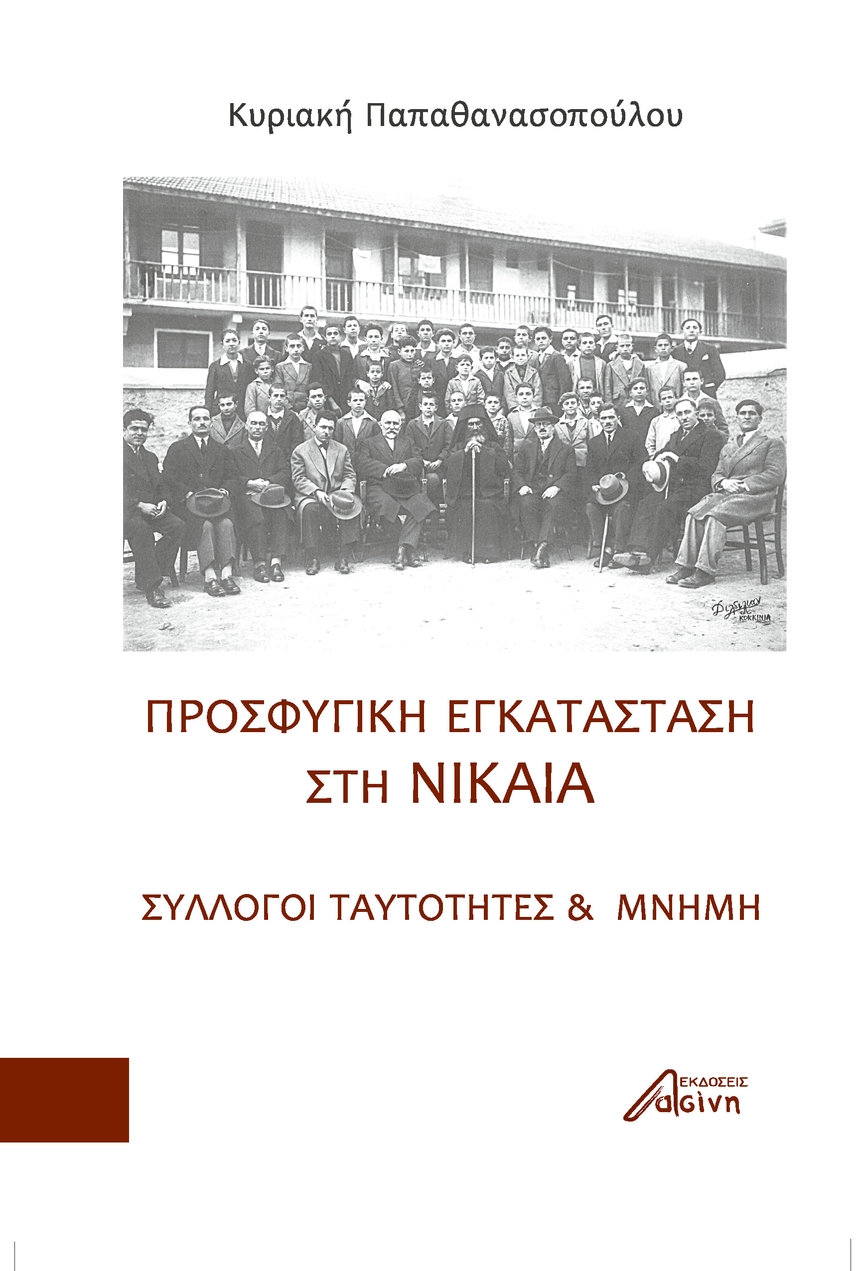 ΠΡΟΣΦΥΓΙΚΗ ΕΓΚΑΤΑΣΤΑΣΗ ΣΤΗ ΝΙΚΑΙΑ ΣΥΛΛΟΓΟΙ, ΤΑΥΤΟΤΗΤΕΣ ΚΑΙ ΜΝΗΜΗ