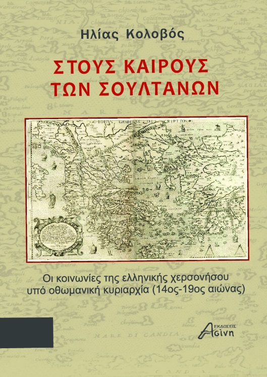 ΣΤΟΥΣ ΚΑΙΡΟΥΣ ΤΩΝ ΣΟΥΛΤΑΝΩΝ ΟΙ ΚΟΙΝΩΝΙΕΣ ΤΗΣ ΕΛΛΗΝΙΚΗΣ ΧΕΡΣΟΝΗΣΟΥ ΥΠΟ ΟΘΩΜΑΝΙΚΗ ΚΥΡΙΑΡΧΙΑ (14ΟΣ-19ΟΣ ΑΙΩΝΑΣ) 2Η ΕΚΔΟΣΗ