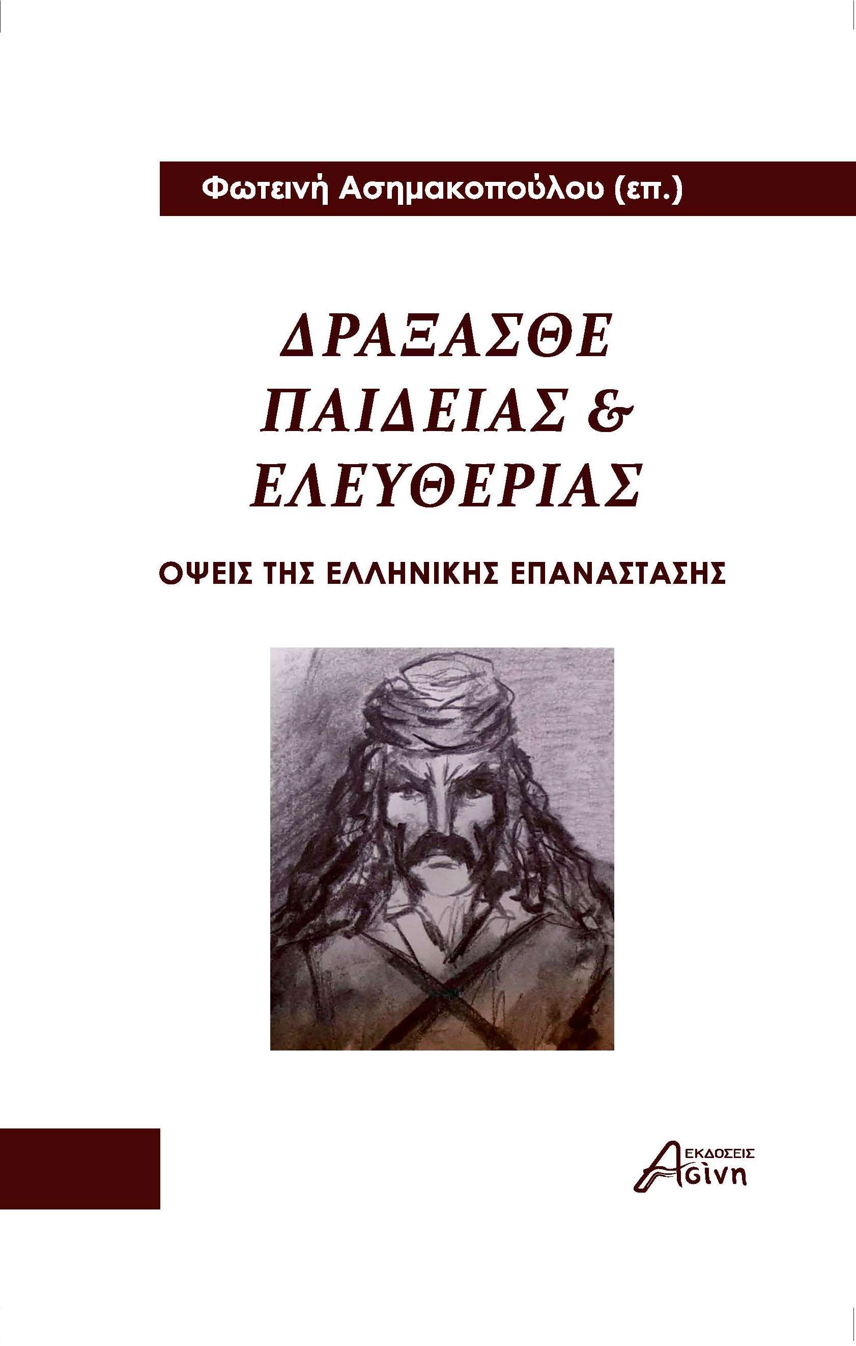 ΔΡΑΞΑΣΘΕ ΠΑΙΔΕΙΑΣ ΚΑΙ ΕΛΕΥΘΕΡΙΑΣ ΟΨΕΙΣ ΤΗΣ ΕΛΛΗΝΙΚΗΣ ΕΠΑΝΑΣΤΑΣΗΣ
