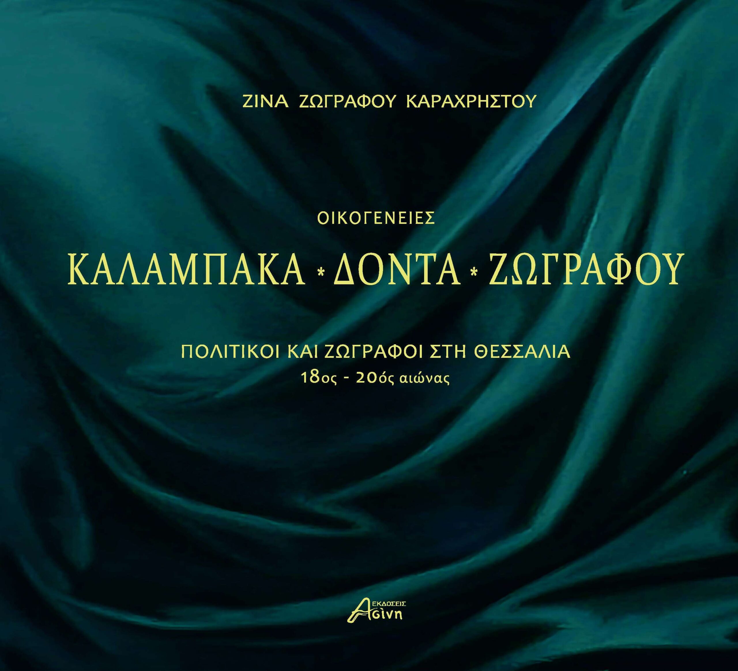ΟΙΚΟΓΕΝΕΙΕΣ ΚΑΛΑΜΠΑΚΑ - ΔΟΝΤΑ - ΖΩΓΡΑΦΟΥ ΠΟΛΙΤΙΚΟΙ ΚΑΙ ΖΩΓΡΑΦΟΙ ΣΤΗ ΘΕΣΣΑΛΙΑ 18ΟΣ - 20ΟΣ ΑΙΩΝΑΣ