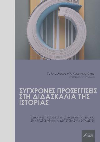 ΣΥΓΧΡΟΝΕΣ ΠΡΟΣΕΓΓΙΣΕΙΣ ΣΤΗ ΔΙΔΑΣΚΑΛΙΑ ΤΗΣ ΙΣΤΟΡΙΑΣ ΔΙΔΑΚΤΙΚΕΣ ΠΡΟΤΑΣΕΙΣ ΓΙΑ ΤΟ ΜΑΘΗΜΑ ΤΗΣ ΙΣΤΟΡΙΑΣ ΣΤΗΝ ΠΡΩΤΟΒΑΘΜΙΑ ΚΑΙ ΔΕΥΤΕΡΟΒΑΘΜΙΑ ΕΚΠΑΙΔΕΥΣΗ