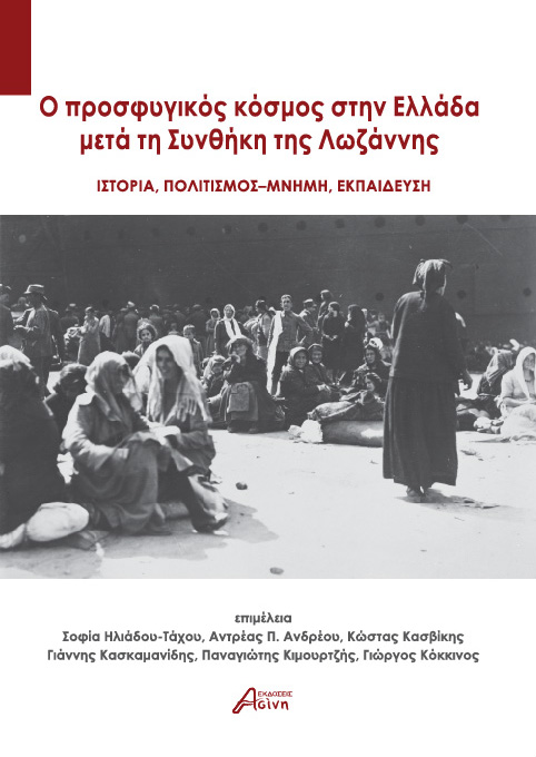 O ΠΡΟΣΦΥΓΙΚΟΣ ΚΟΣΜΟΣ ΣΤΗΝ ΕΛΛΑΔΑ ΜΕΤΑ ΤΗ ΣΥΝΘΗΚΗ ΤΗΣ ΛΩΖΑΝΝΗΣ ΙΣΤΟΡΙΑ. ΠΟΛΙΤΙΣΜΟΣ - ΜΝΗΜΗ. ΕΚΠΑΙΔΕΥΣΗ