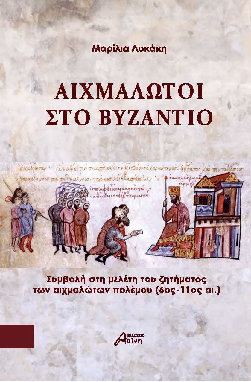 ΑΙΧΜΑΛΩΤΟΙ ΣΤΟ ΒΥΖΑΝΤΙΟ ΣΥΜΒΟΛΗ ΣΤΗ ΜΕΛΕΤΗ ΤΟΥ ΖΗΤΗΜΑΤΟΣ ΤΩΝ ΑΙΧΜΑΛΩΤΩΝ ΠΟΛΕΜΟΥ (6ΟΣ - 11ΟΣ ΑΙ.)