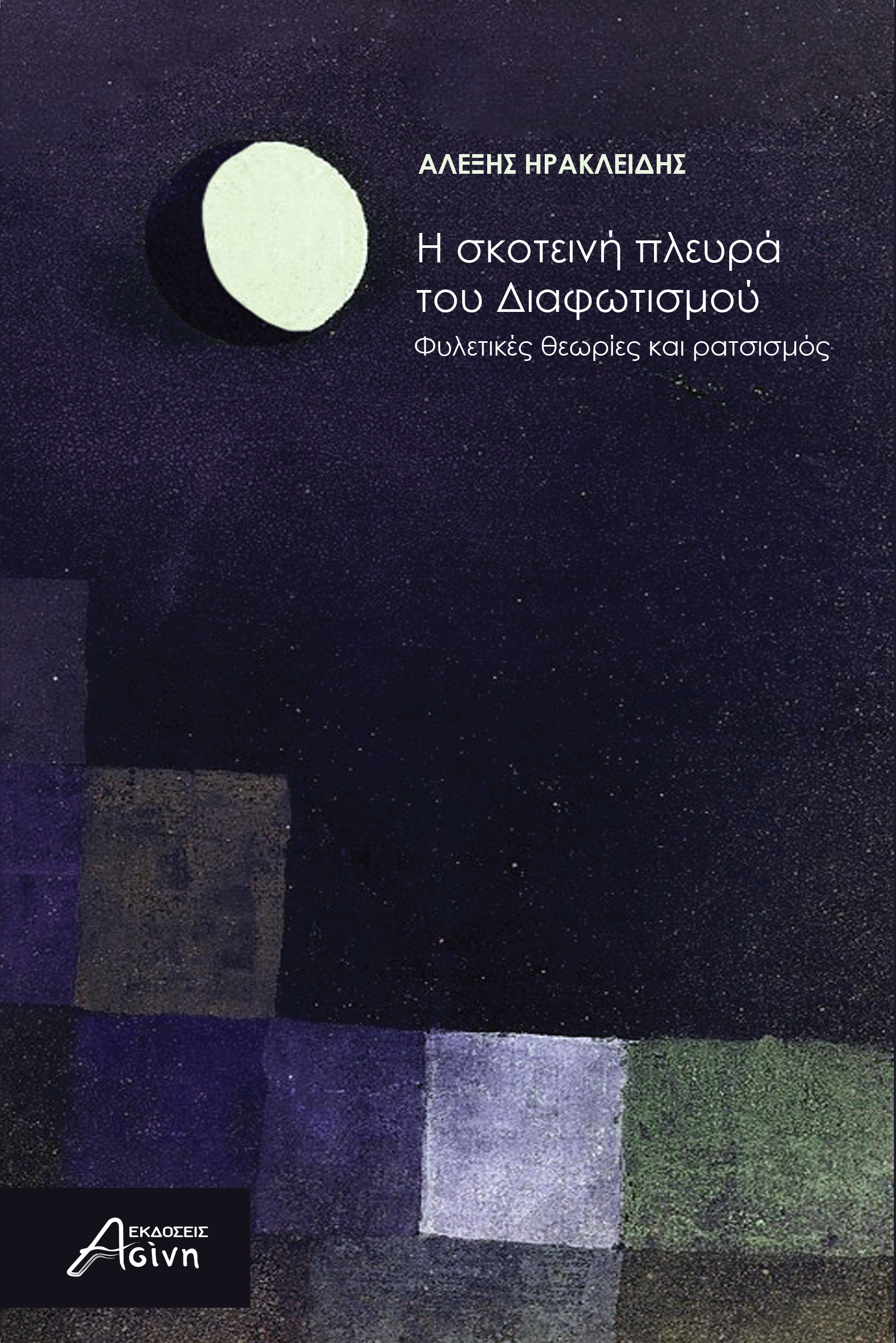 Η ΣΚΟΤΕΙΝΗ ΠΛΕΥΡΑ ΤΟΥ ΔΙΑΦΩΤΙΣΜΟΥ ΦΥΛΕΤΙΚΕΣ ΘΕΩΡΙΕΣ ΚΑΙ ΡΑΤΣΙΣΜΟΣ
